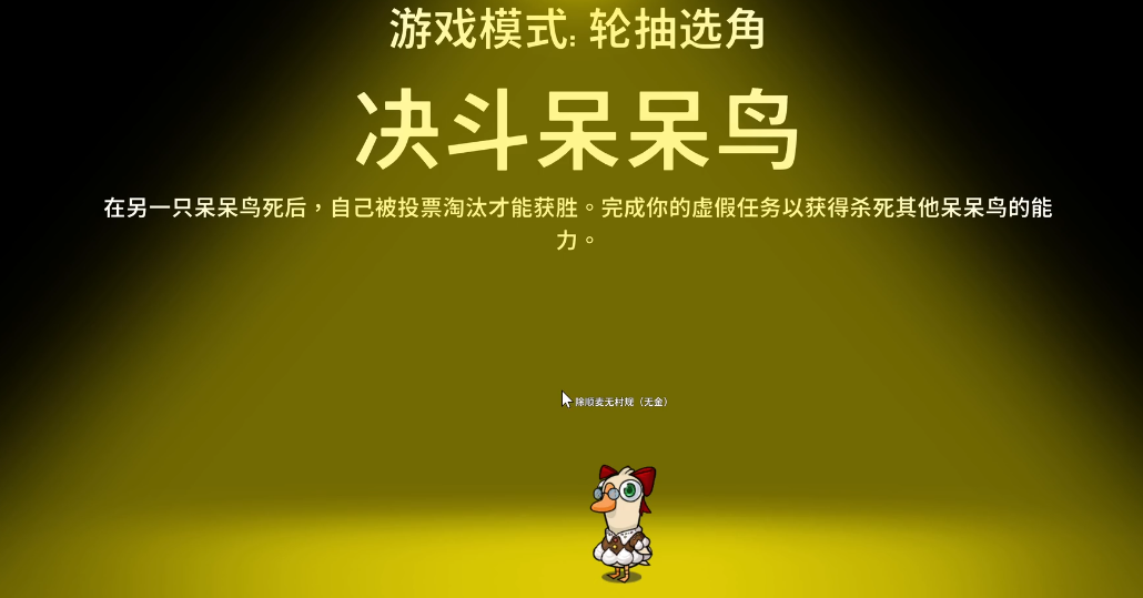 鹅鸭杀决斗呆呆鸟是干什么的