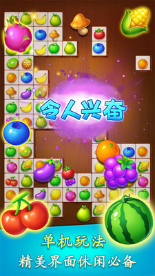 连连看水果派对截图2